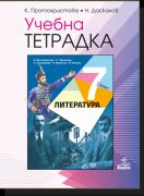 Тетрадка по литература за 7. клас